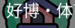 好博·体育